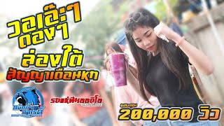 วอเอ๊ะๆ+ดองๆ+ล่องใต้+สัญญาเดือนหก รถแห่ทีมออดิโอมหาสารคามหน่วยที่1 บ้านแก้งแก