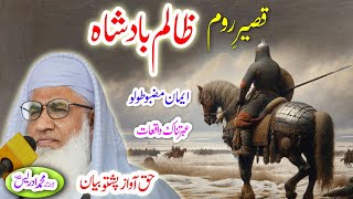 Molana Muhammad Idrees Sahib   pashto bayan قیصر روم بادشاہ واقعہ