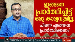 ഇങ്ങനെ പ്രാര്‍ത്ഥിച്ചിട്ട്‌ ഒരു കാര്യവുമില്ല. | Morning Message  | Pr. Renny Edaparambil | GRACE TV