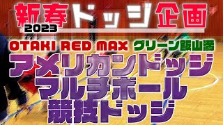 2023新春ドッジ企画★OTAKI RED MAX \u0026 Z・グリーン飯山満と一緒にドッジボール３種目！！　｜　LiBERTV