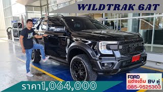 EP 79 รีวิวก่อนส่งมอบกับ WILDTRAK 6AT สีดำคันนี้กันคับ