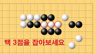 바둑 맥점 사활 - 백 3점을 잡는 기가막힌 묘수는 어디일까요?