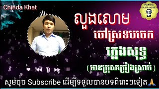 លួងលោមចៅស្រទបចេក ( karaoke 🎤 មានប្រុសច្រៀងស្រាប់ )