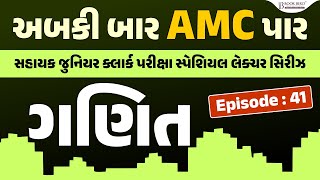 અબકી બાર AMC પાર | ગણિત | જુનિયર ક્લાર્ક પરીક્ષા સ્પેશિયલ લેક્ચર સિરીઝ | EP-41 | Book bird