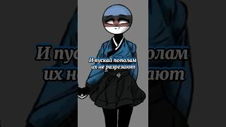 Ну подруга ж всё-таки😂 #countryhumans #кантрихуманс #кантрихьюманс #contryhumans