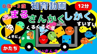 【０歳から３歳向け】まる・さんかく・しかく③　かたちのなまえ　まる・さんかく・しかく　音を楽しむ/知育アニメ　【全12分】（３回リピート）【オノマトペ】赤ちゃん喜ぶ・泣き止む・笑う