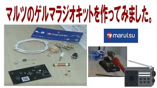 マルツのゲルマニウムラジオキットを製作してみました、