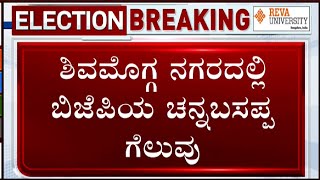 Karnataka Election Results 2023 LIVE: BJP Candidate Channabasappa Wins In Shivamogga