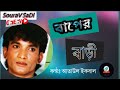 Oi parete Baaper Bari || Ataul Iqbal || বাপের বাড়ী || আতাউল ইকবাল ||Bangla song