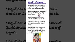 ఇంటి చిట్కాలు#shorts#homeremedies#telugushorts#youtubeshorts