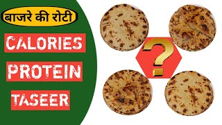 बाजरे की रोटी में कितनी calories होती है | Bajra Atta Nutritional Value Per 100g| Bajra Roti Protein