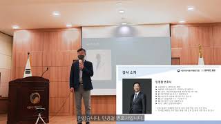 (식약처 강의) 이런 것도 성희롱에 해당하나요?/서울지방식품의약품안전청 성희롱·성범죄 예방 교육/직장 내 성희롱/성추행 성폭력/민경철변호사/법무법인 동광