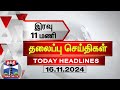 இரவு 11மணி தலைப்புச் செய்திகள் (16-11-2024) | 11PM Headlines | Thanthi TV | Today Headlines