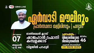 CBMS Live - ഏർവാടി മൗലീദും പ്രാർത്ഥനാ മജ്‌ലിസും |ഷാജഹാൻ റഹ്മാനി |വിശ്വാസിയുടെ ദിനരാത്രങ്ങള്‍ ഭാഗം:46