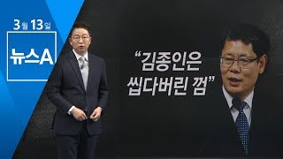 [3월 13일 클로징멘트] 김연철의 편견, 청와대는 몰랐나 | 뉴스A