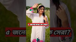 এই পাঁচজনের মধ্যে কে সেরা ❤️😍#trending #shorts #song #love #youtubeshorts #video