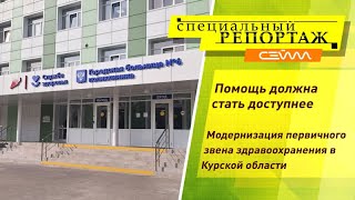 «Специальный репортаж» 04.07.2023. Модернизация первичного звена здравоохранения Курской области.