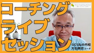 GCSコーチングライブセッション：大石典史コーチ（コーチ）／秦野優子コーチ（クライアント）