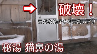 【吹雪】湯原温泉 猫鼻の湯、一部破壊する【猫鼻の湯その2】