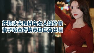 【危情实录】丈夫推开卧室 却发现妻子和司机搞在一起