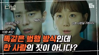 [#터널] EP10-02  한 명의 범인이 저질렀다고 하기에 수상한 점이 너무 많다! 새로운 특이사항을 발견하고 의문을 가지는 이유영│#디글