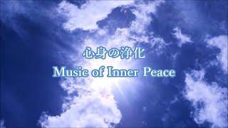 心身の浄化 - 心と体に溜まった汚れや邪気を洗い流し 幸運を呼び込む - 浄化音楽・ ヒーリングミュージック ・ 瞑想音楽