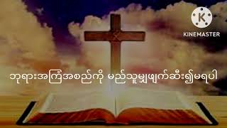 ညဝတ်ပြုခြင်း ( ၄.၁၁.၂၀၂၂) ဘုရားအကြံအစည်ကို မည်သူမျှဖျက်ဆီး၍မရပါ