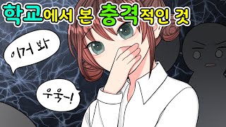 학교에서 겪은 친구의 충격적인 행동 ㅣ사이다툰ㅣ영상툰ㅣ호돌이 영상툰