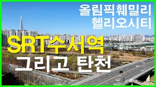 SRT 수서역과 탄천 | 서울 강남구 수서동 Korea Seoul Apartment 4K | 수서 신세계 백화점, 헬리오시티, 올림픽훼밀리