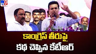 కాంగ్రెస్‌ తీరుపై కథ చెప్పిన కేటీఆర్  | KTR Public Meeting @ Sathupally - TV9