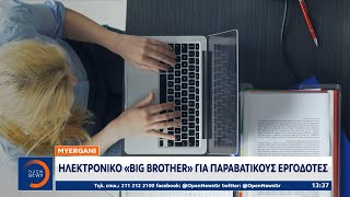 MY ERGANI: Ηλεκτρονικό «Big Brother» για παραβατικούς εργοδότες | Μεσημεριανό δελτίο | OPEN TV