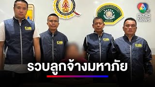 รวบลูกจ้างมหาภัย ปลอมเอกสารยักยอกทรัพย์นายจ้าง | ข่าวเด็ด 7 สี