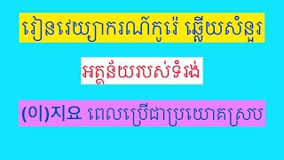 ឆ្លេីយសំនួរ​ អត្ថន័យរបស់ទំរង់​ (이)지요 ប្រេីជាប្រយោគស្រប.​ Korean grammar.