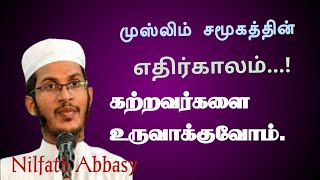 எமது முஸ்லிம் சமூகத்தின் எதிர்காலம்.கற்றவர்களை உருவாக்குவோம்.