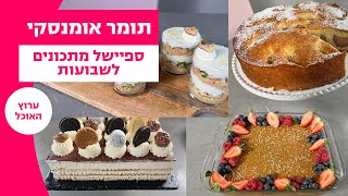 תומר אומנסקי - ספיישל קינוחים לשבועות: עוגת גבינה, עוגת ביסקוויטים, קינוחי כוסות ועוד | ערוץ האוכל