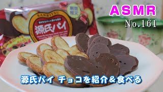 [Chewing sound / ASMR] Introducing and eating Genji pie chocolate [No.161]