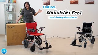 UnBox รถเข็นไฟฟ้า⚡️ รุ่น Eco1⚡️ แนะนำสำหรับลูกค้าต่างจังหวัด