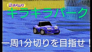 チョロQHG2 「気軽にレースへ挑戦」〜キラキラパーク〜