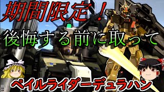 【バトオペ２】誰でも手に入る無料機体、取らなきゃ絶対後悔するぞ！ペイルライダーデュラハン【ゆっくり実況】