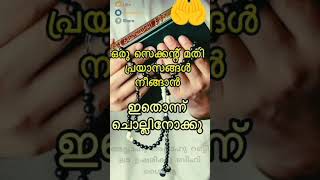 പ്രയാസങ്ങൾ മാറാൻ#allah #islamicspeech #shorts