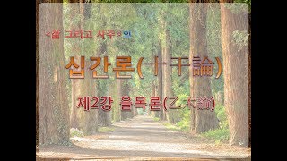 [십간성정론] 제02강 乙木(을목)의 性情(성정)과 喜忌(희기)