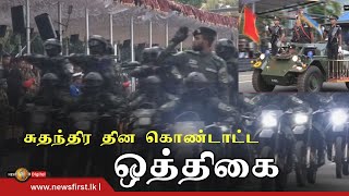 76ஆவது சுதந்திர தின கொண்டாட்டத்திற்கான ஒத்திகை