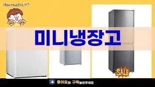 작고 강력한 미니냉장고 리뷰 - 완벽 선택의 기준!