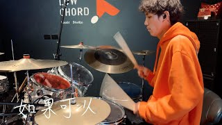 韋禮安WeiBird - 如果可以｜Drum Cover by 彭文漳