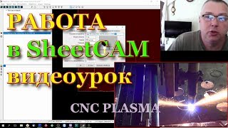 Инструкция Sheetcam. Видеоурок для работы с ЧПУ Плазменной резки