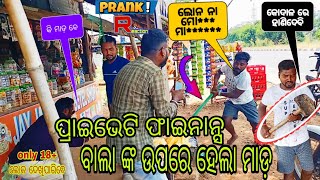 ଲୋନ କିସ୍ତି ବାଲା ଙ୍କୁ ଏମିତି ତଳେ ପକେଇ କି ମାଡ଼ ହେଲା #comedy#dipupupuexpress#odiavlog