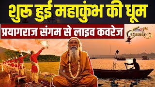 Mahakumbh 2025 LIVE : शुरू हुई महाकुंभ की धूम, Prayagraj Sangam से Live Coverage | News18 Kumbh