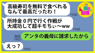 【LINE】会員制の高級寿司屋で待ち伏せし10万円以上食い散らかしたママ友「所持金0円だから支払いよろw」→奢られる前提のDQN女にある衝撃の真実を伝えると顔面蒼白に…【スカッとする話】