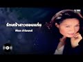 รักเศร้าสาวขอนแก่น ศิริพร อำไพพงษ์ audio version