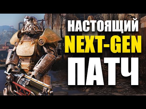 FALLOUT 4 ТЕПЕРЬ ИДЕАЛЕН